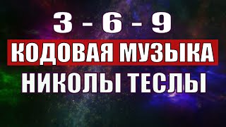 Открыли музыкальный код Николы Теслы 369 СЕКРЕТ [upl. by Akinor11]