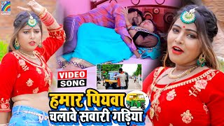 VIDEO Hamar Piyawa Chalawe Sawari Gadiya Antra Singh Priyanka  Bhojpuri Song 2021 [upl. by Eiser]