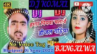 humar piyawa chalawe dijal gariya dj komal [upl. by Cavil]