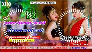 Hamar piyava chalave diesel Gadiya Bhojpuri DJ Malay music [upl. by Aniryt]